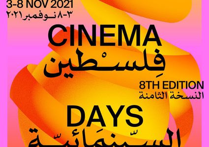 مهرجان "أيام فلسطين السينمائية" الدولي يستعد لإطلاق دورته الثامنة