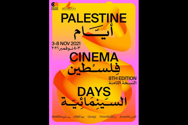 مهرجان "أيام فلسطين السينمائية" الدولي يستعد لإطلاق دورته الثامنة