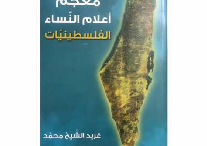 الكتاب الأردنيين تقيم اشهار كتاب معجم أعلام النساء الفلسطينيات