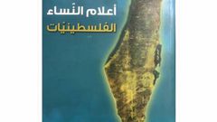 الكتاب الأردنيين تقيم اشهار كتاب معجم أعلام النساء الفلسطينيات