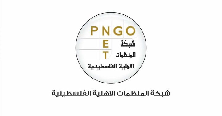 شبكة المنظمات الأهلية الفلسطينية تؤكد أن الاحتلال هو أساس الإرهاب
