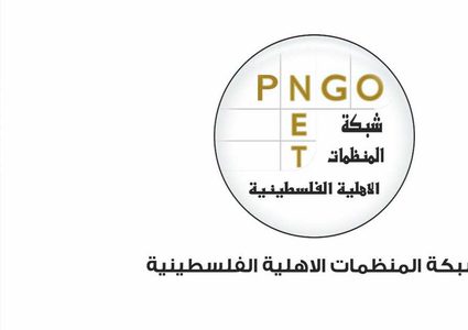شبكة المنظمات الأهلية الفلسطينية تؤكد أن الاحتلال هو أساس الإرهاب