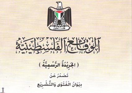 صدور العدد /184/ من الجريدة الرسمية "الوقائع الفلسطينية"