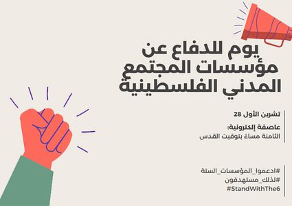 حملة رقمية رفضا لوصم الاحتلال 6 مؤسسات فلسطينية بـ"الإرهاب"