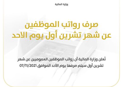 المالية: رواتب الموظفين ستصرف الأحد المقبل