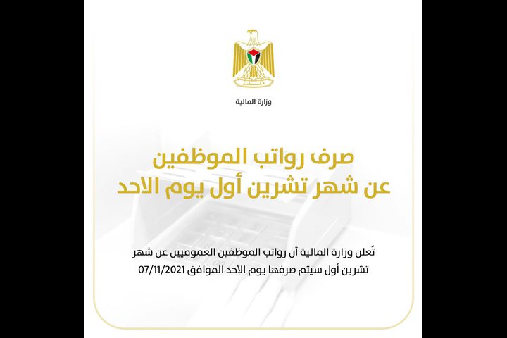 المالية: رواتب الموظفين ستصرف الأحد المقبل