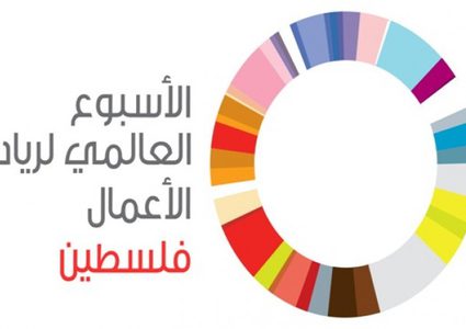 انطلاق فعاليات أسبوع الريادة العالمي في فلسطين غدا