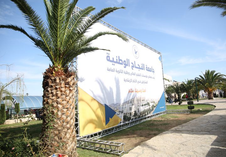اليوم الثاني من الأيام الإرشادية لطلبة الثانوية العامة في جامعة النجاح الوطنية