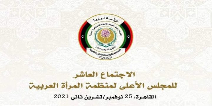 فلسطين تشارك في الاجتماع ال10 للمجلس الأعلى لمنظمة المرأة العربية