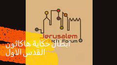 إطلاق فعاليات "هاكاثون القدس" التقني في أريحا