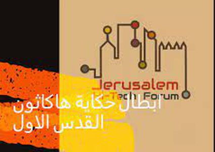 إطلاق فعاليات "هاكاثون القدس" التقني في أريحا