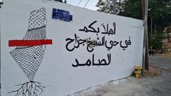 افتتاح فعاليات شارع الشيخ جراح الثقافي في القدس