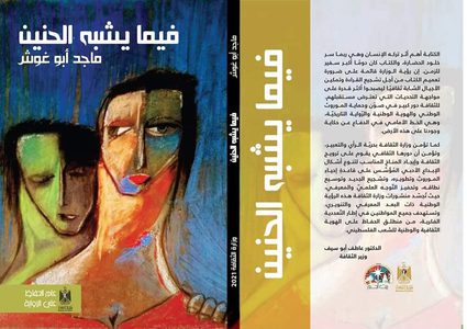 "فيما يشبه الحنين" مجموعة شعرية جديدة لماجد أبو غوش