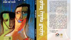 "فيما يشبه الحنين" مجموعة شعرية جديدة لماجد أبو غوش