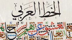 الخط العربي ضمن قائمة التراث العالمي