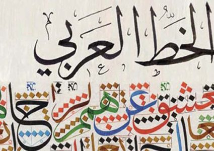 الخط العربي ضمن قائمة التراث العالمي