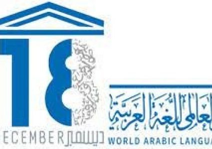 رام الله: الاحتفال باليوم العالمي للغة العربية