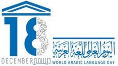 رام الله: الاحتفال باليوم العالمي للغة العربية