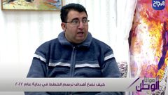 وضع الأهداف ورسم الخطط في العام الجديد