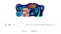 يحتفل محرّك البحث العالمي "غوغل" بميلاد عالم الفيزياء ستيفن هوكينغ
