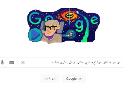 يحتفل محرّك البحث العالمي "غوغل" بميلاد عالم الفيزياء ستيفن هوكينغ