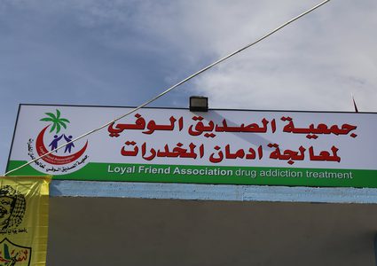 افتتاح "جمعية الصديق الوفي" لمعالجة مدمني المخدرات في أريحا