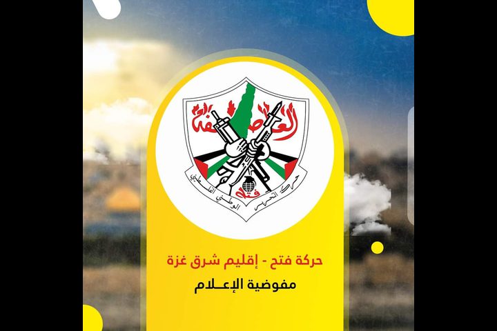 "فتح بشرق غزة" تشييد بقرارات اللجنة المركزية للحركة