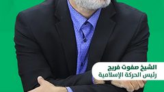 الحركة الإسلامية تنتخب الشيخ صفوت فريج رئيسًا رابعًا لها