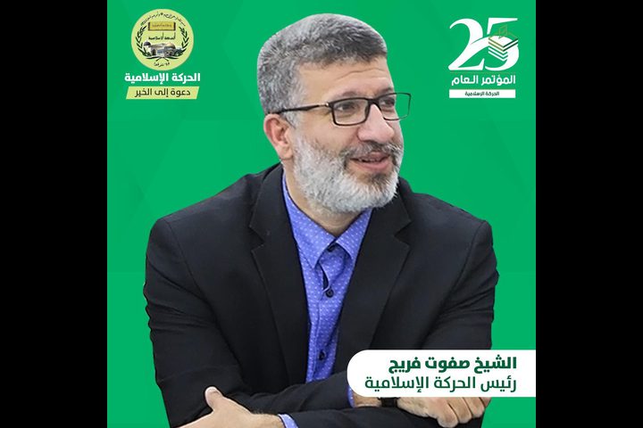 الحركة الإسلامية تنتخب الشيخ صفوت فريج رئيسًا رابعًا لها