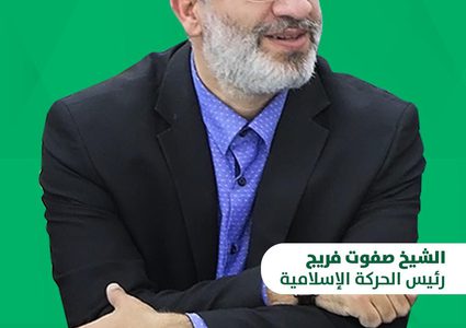 الحركة الإسلامية تنتخب الشيخ صفوت فريج رئيسًا رابعًا لها
