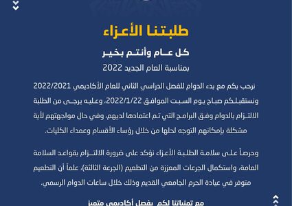 النجاح ترحب بطلبتها وتشدد على ضرورة الالتزام بإجراءات السلامة