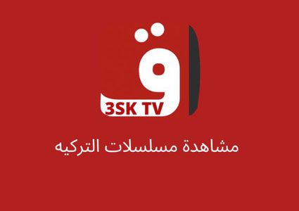 قصة عشق لمتابعة المسلسلات التركية والأفلام المترجمة