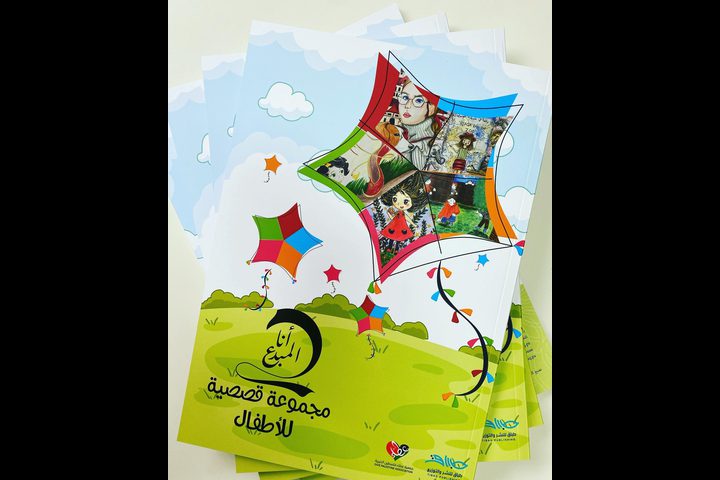 صدور مجموعة قصصية للأطفال بعنوان "أنا المبدع"