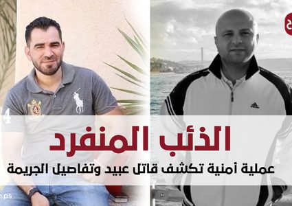 الذئب المنفرد.. عملية أمنية تكشف قاتل عبيد وتفاصيل الجريمة