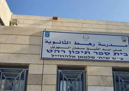 رهط: إضراب في مدرسة الشيخ سلمان الهزيل الشاملة