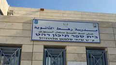 رهط: إضراب في مدرسة الشيخ سلمان الهزيل الشاملة