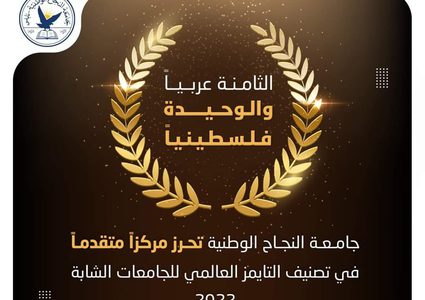 جامعة النجاح تحرز مركزاً متقدماً في تصنيف التايمز العالمي للجامعات الشابة 2022