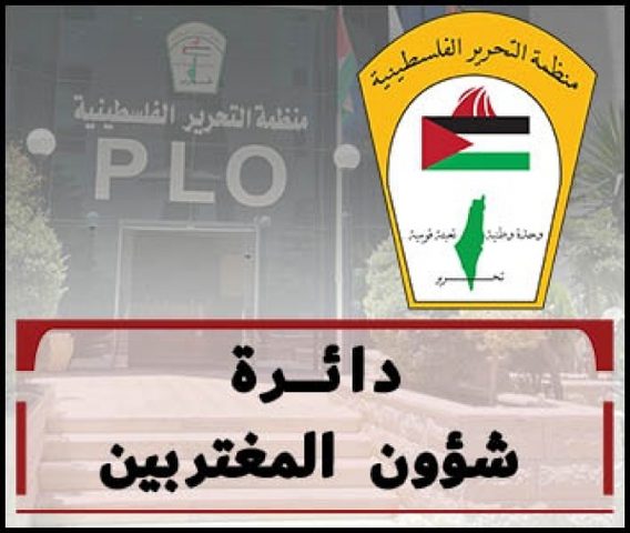 "شؤون المغتربين" تدعو الجاليات الفلسطينية لحراك واسع إسنادا للموقف الفلسطيني