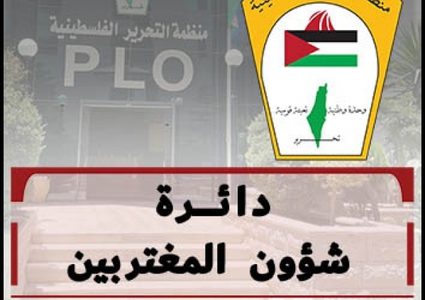 "شؤون المغتربين" تدعو الجاليات الفلسطينية لحراك واسع إسنادا للموقف الفلسطيني