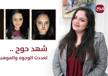 شهد حوح .. تعددت الوجوه والموهبة واحدة