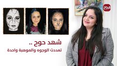 شهد حوح .. تعددت الوجوه والموهبة واحدة