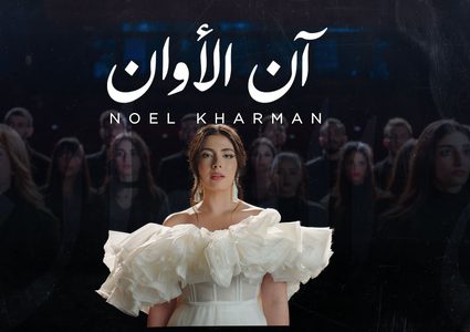 الفنانة الفلسطينية نويل خرمان تطلق أغنيتها الجديدة "آن الأوان"