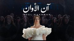 الفنانة الفلسطينية نويل خرمان تطلق أغنيتها الجديدة "آن الأوان"