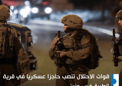 قوات الاحتلال تنصب حاجزا عسكريا في قرية الطيبة غرب جنين