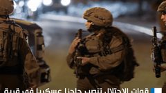 قوات الاحتلال تنصب حاجزا عسكريا في قرية الطيبة غرب جنين