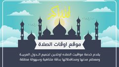 امساكية شهر رمضان 2022 / 1443 للتعرف على اوقات الاذان يوميا