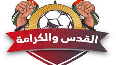 السفير أبو وندي: بطولة "القدس والكرامة" تجسيد للعلاقات بين الأردن وفلسطين