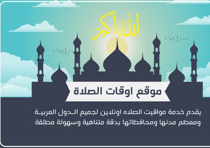 موقع مواعيد الصلاة وامساكية شهر رمضان 2022 / 1443 للتعرف على اوقات الاذان يوميا