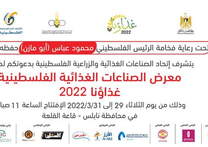 معرض الصناعات الغذائية (غذاؤنا) 2022 في نابلس