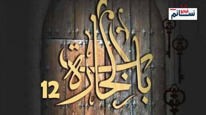 مسلسل باب الحارة يعود في رمضان ٢٠٢٢